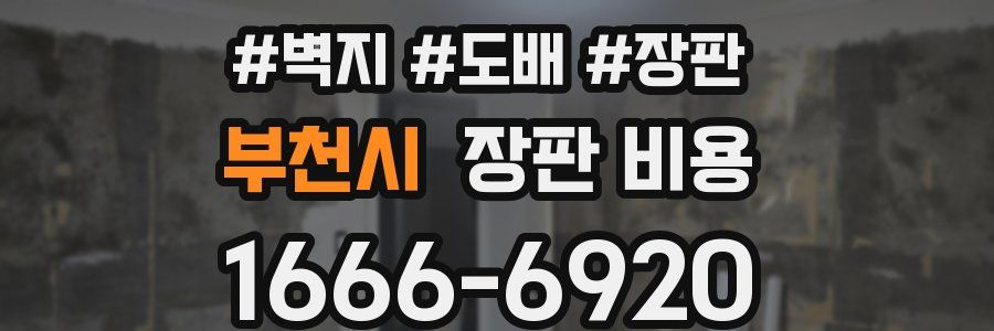 부천시 장판 비용