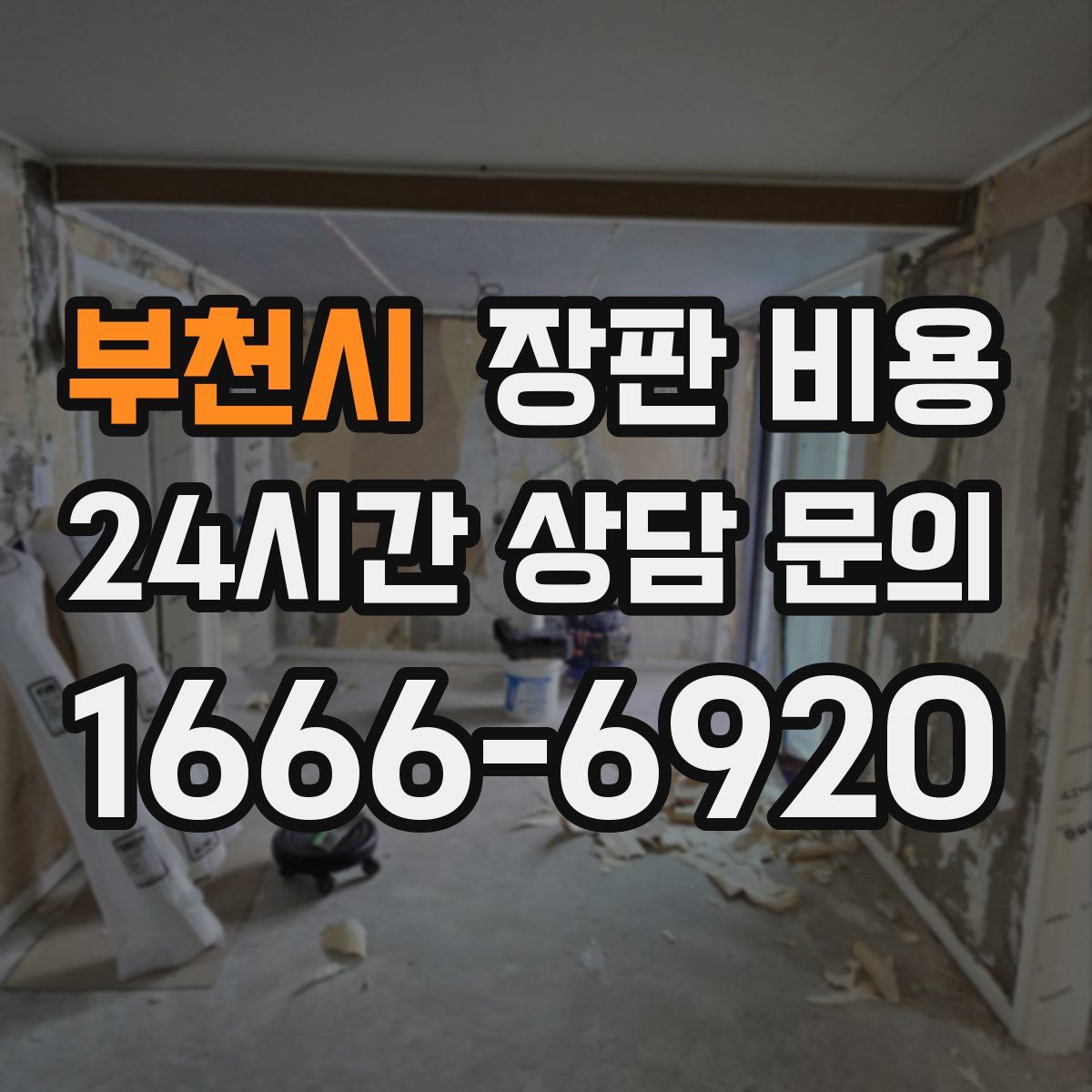 부천시 장판 비용