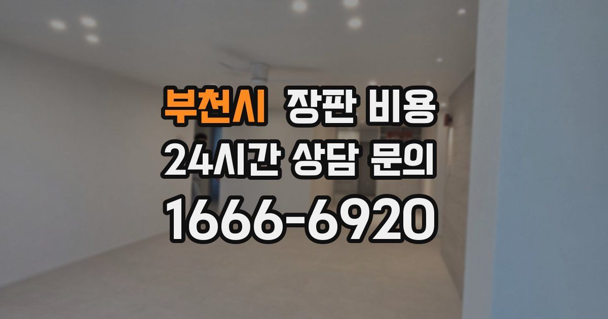부천시 장판 비용