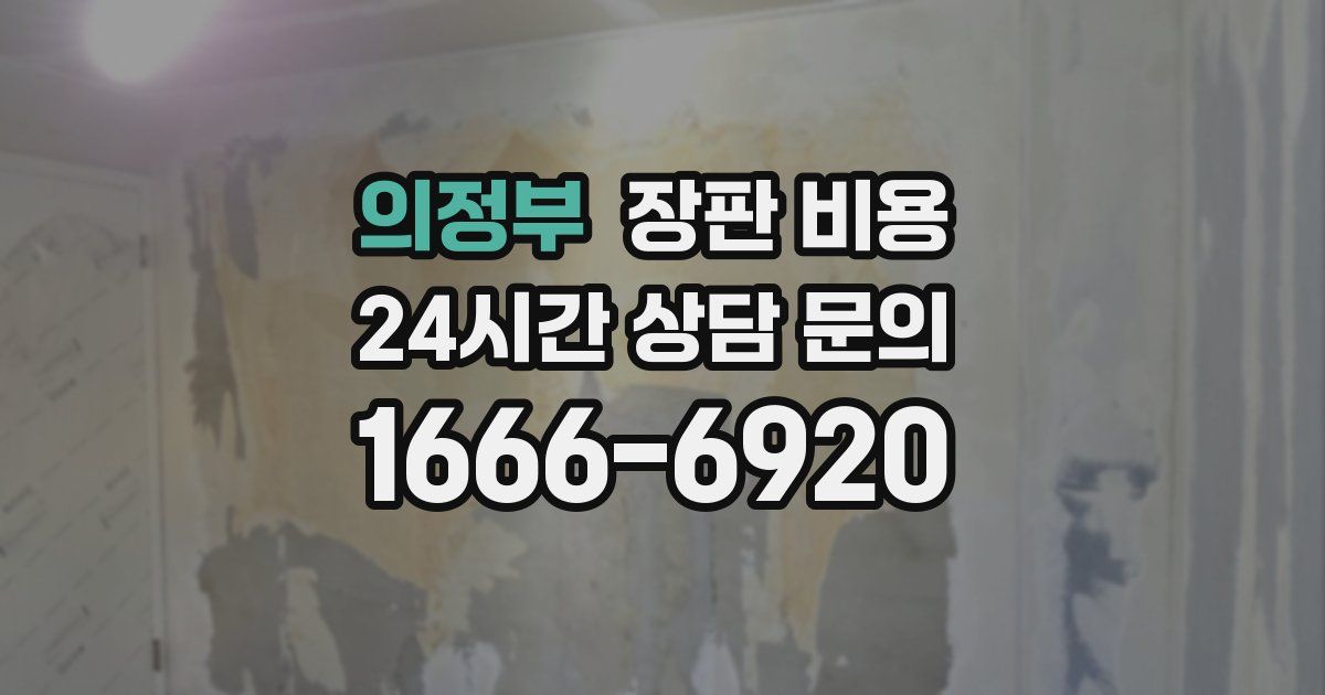 의정부 장판 비용