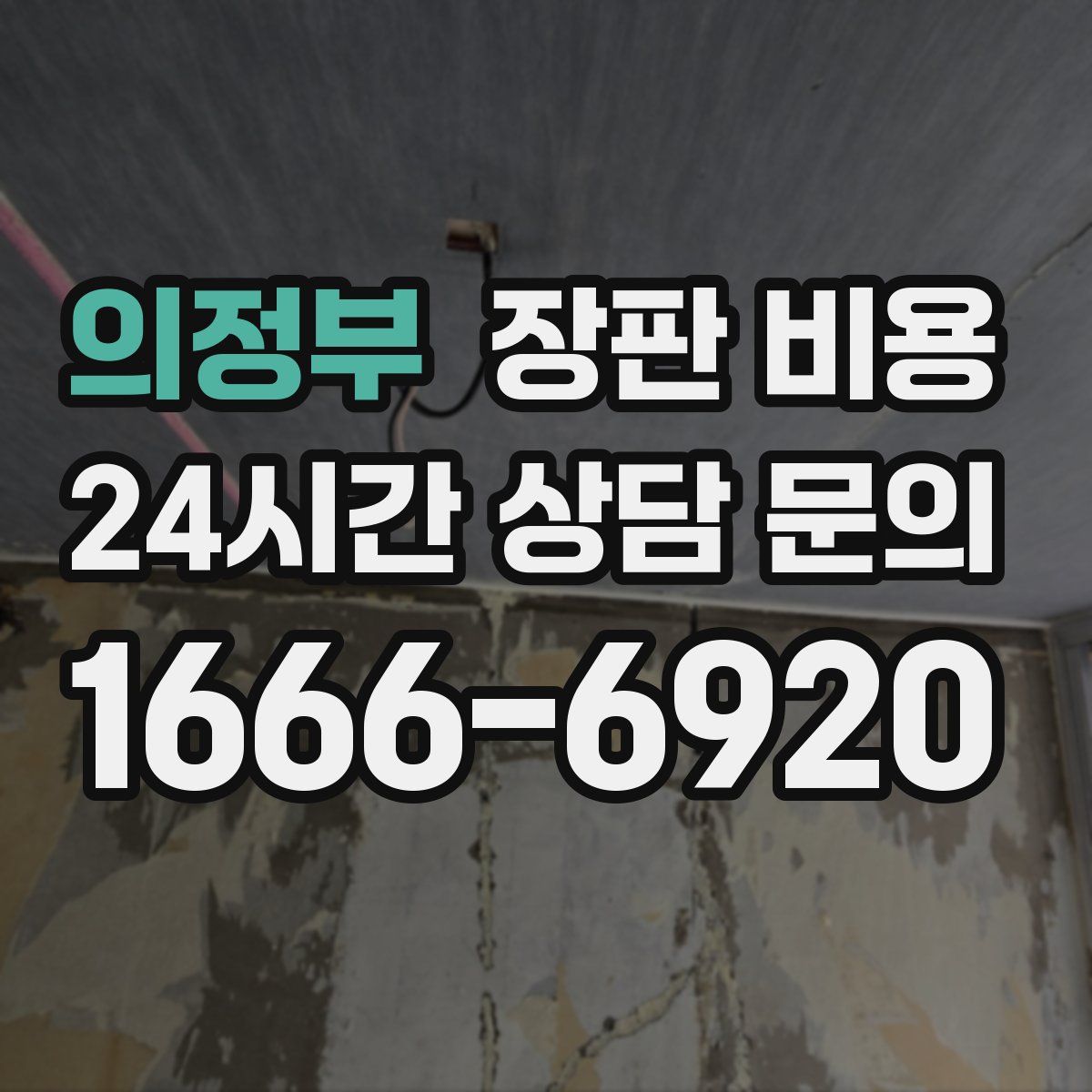 의정부 장판 비용
