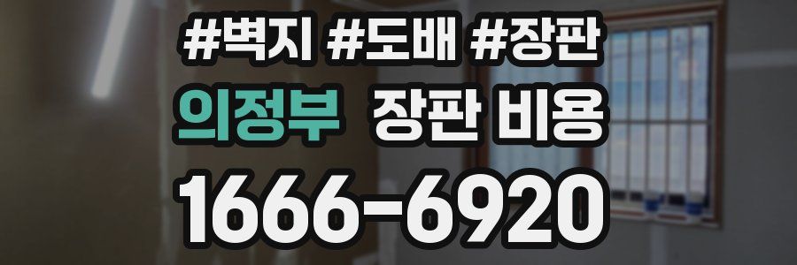의정부 장판 비용