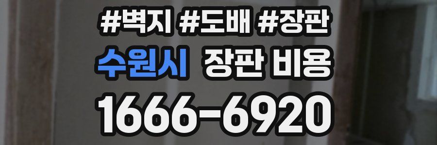 수원시 장판 비용