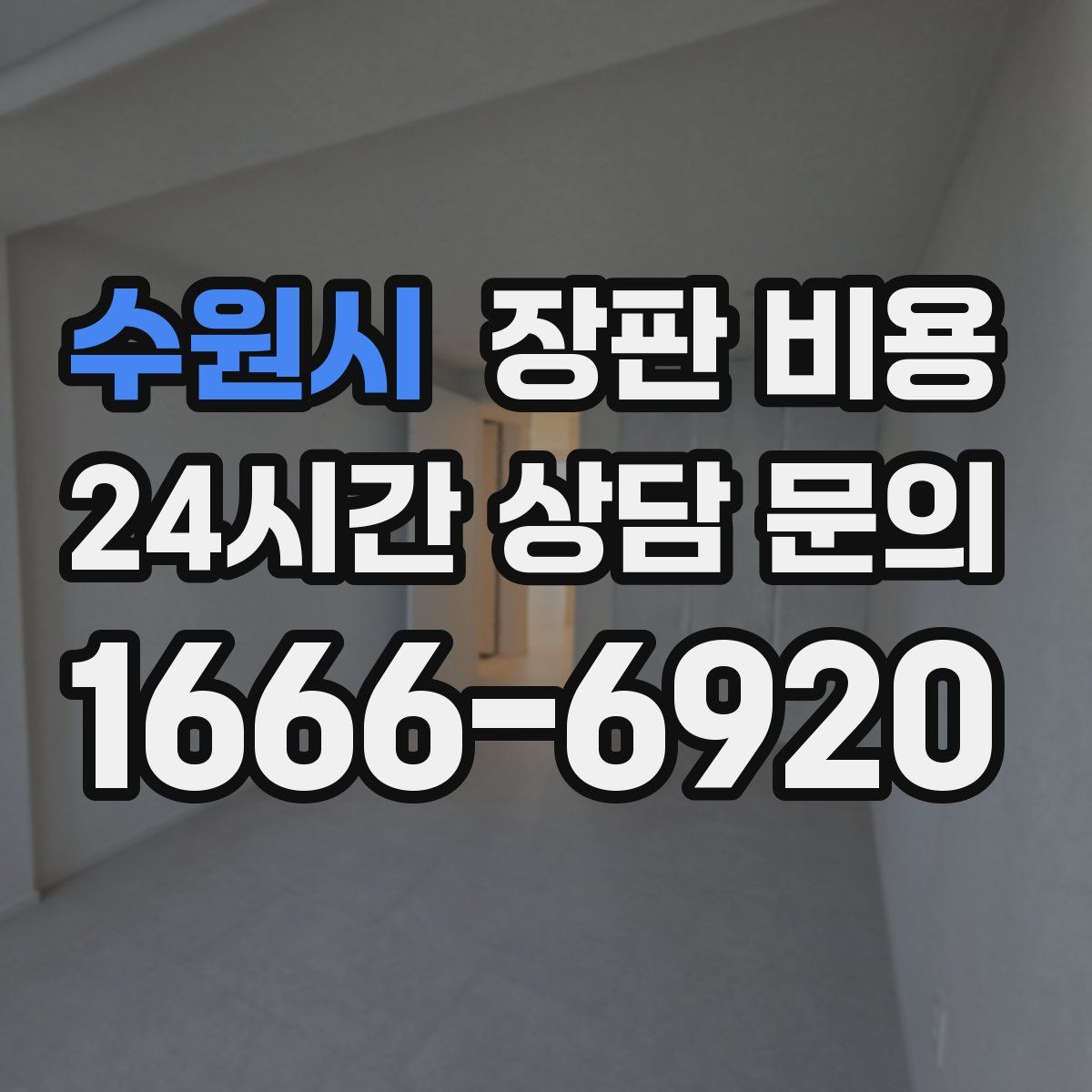 수원시 장판 비용