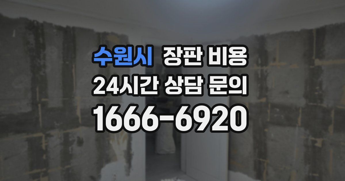 수원시 장판 비용