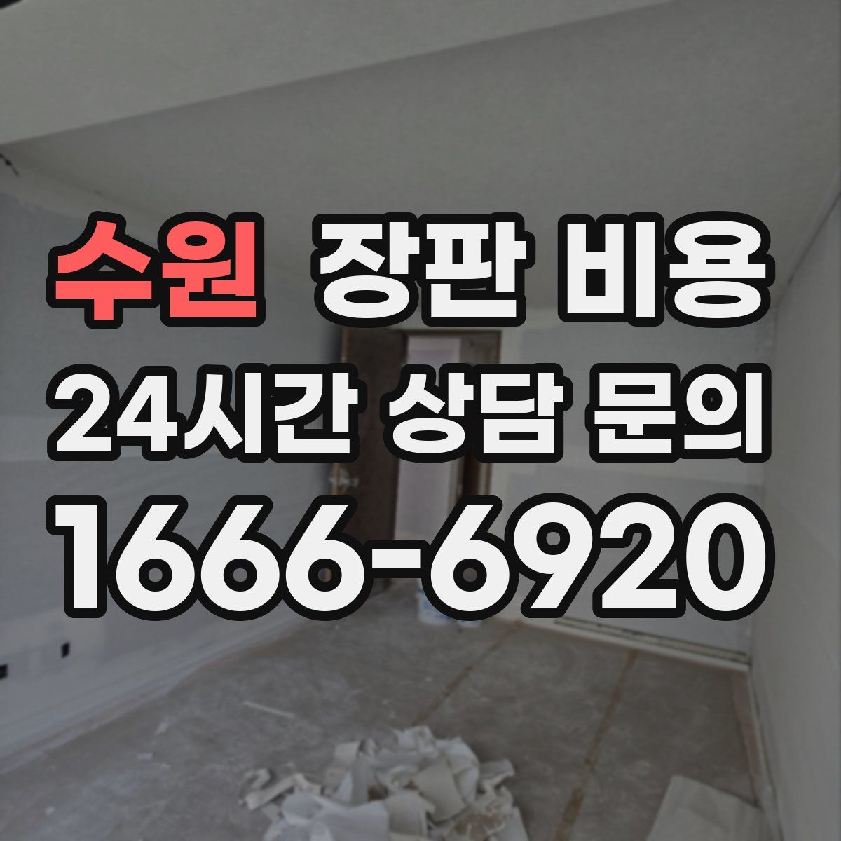 수원 장판 비용