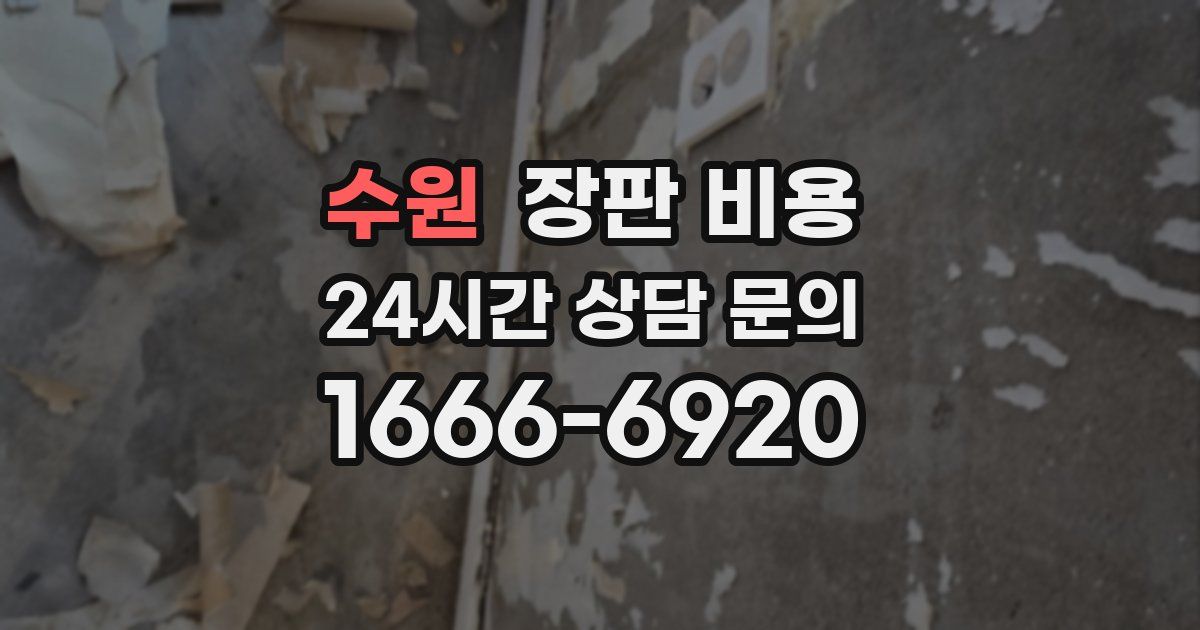 수원 장판 비용