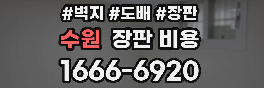 수원 장판 비용