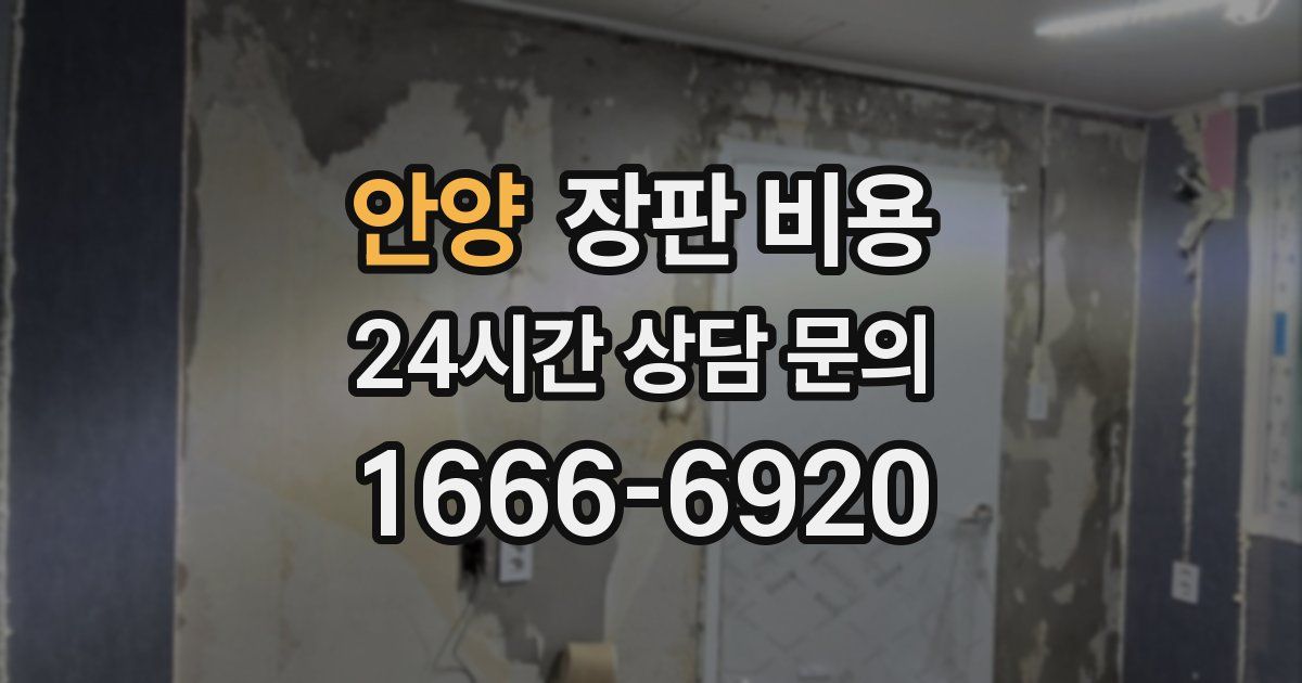 안양 장판 비용