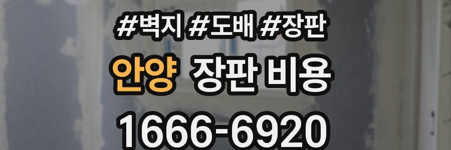 안양 장판 비용