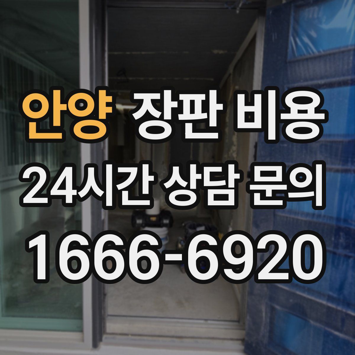 안양 장판 비용