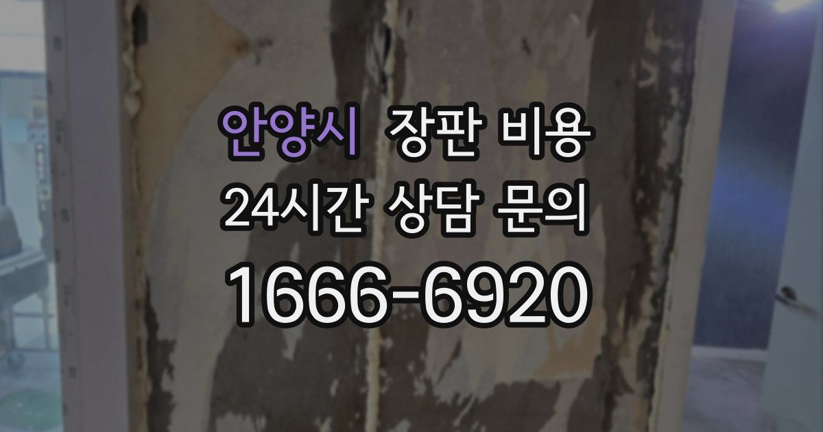 안양시 장판 비용