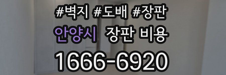 안양시 장판 비용