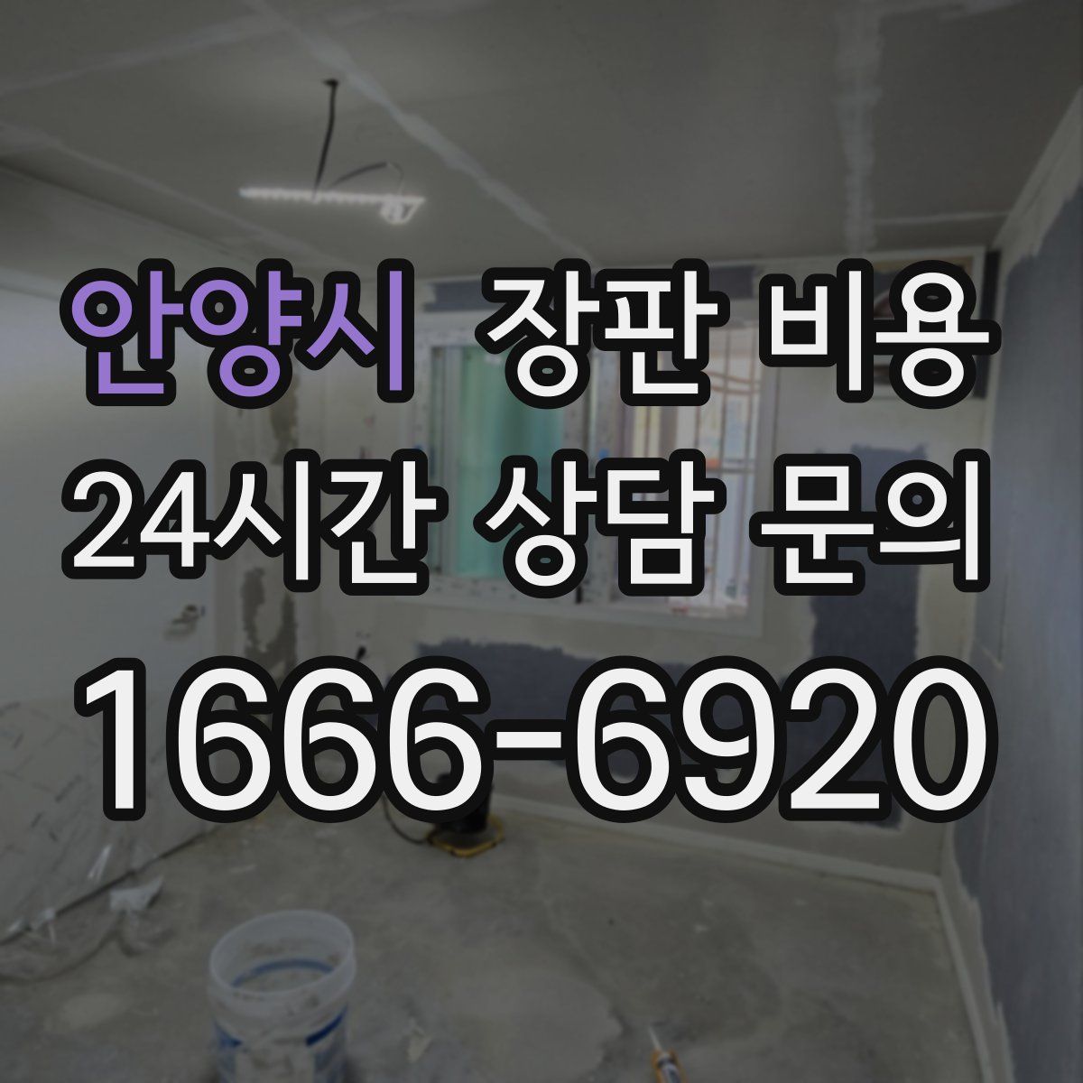 안양시 장판 비용