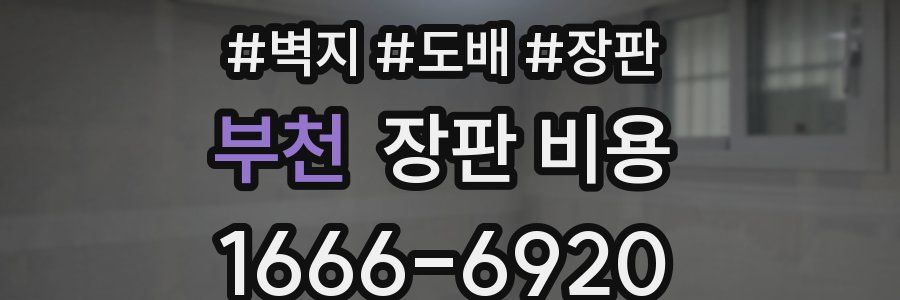 부천 장판 비용