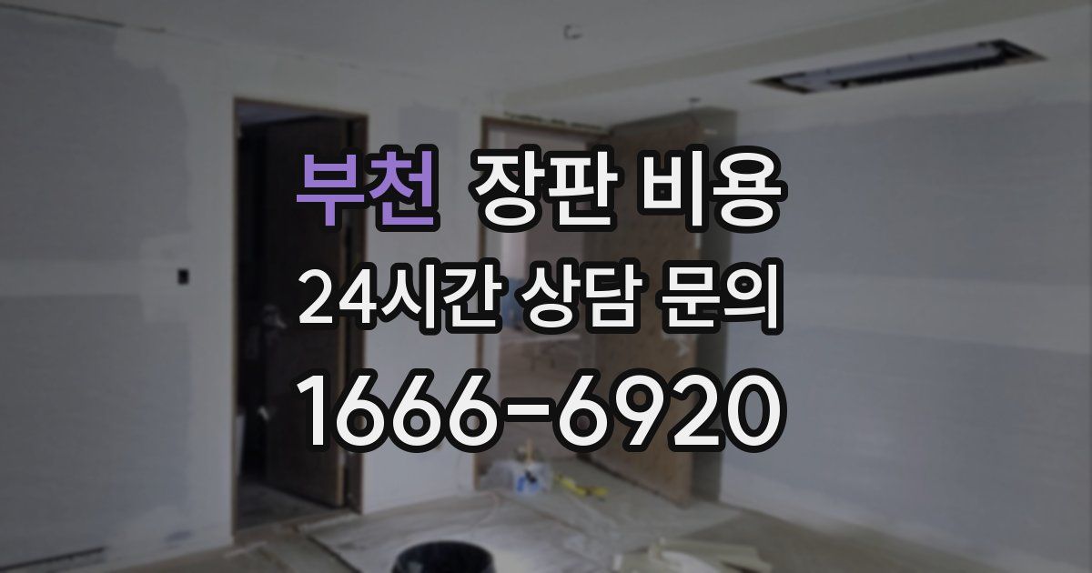 부천 장판 비용