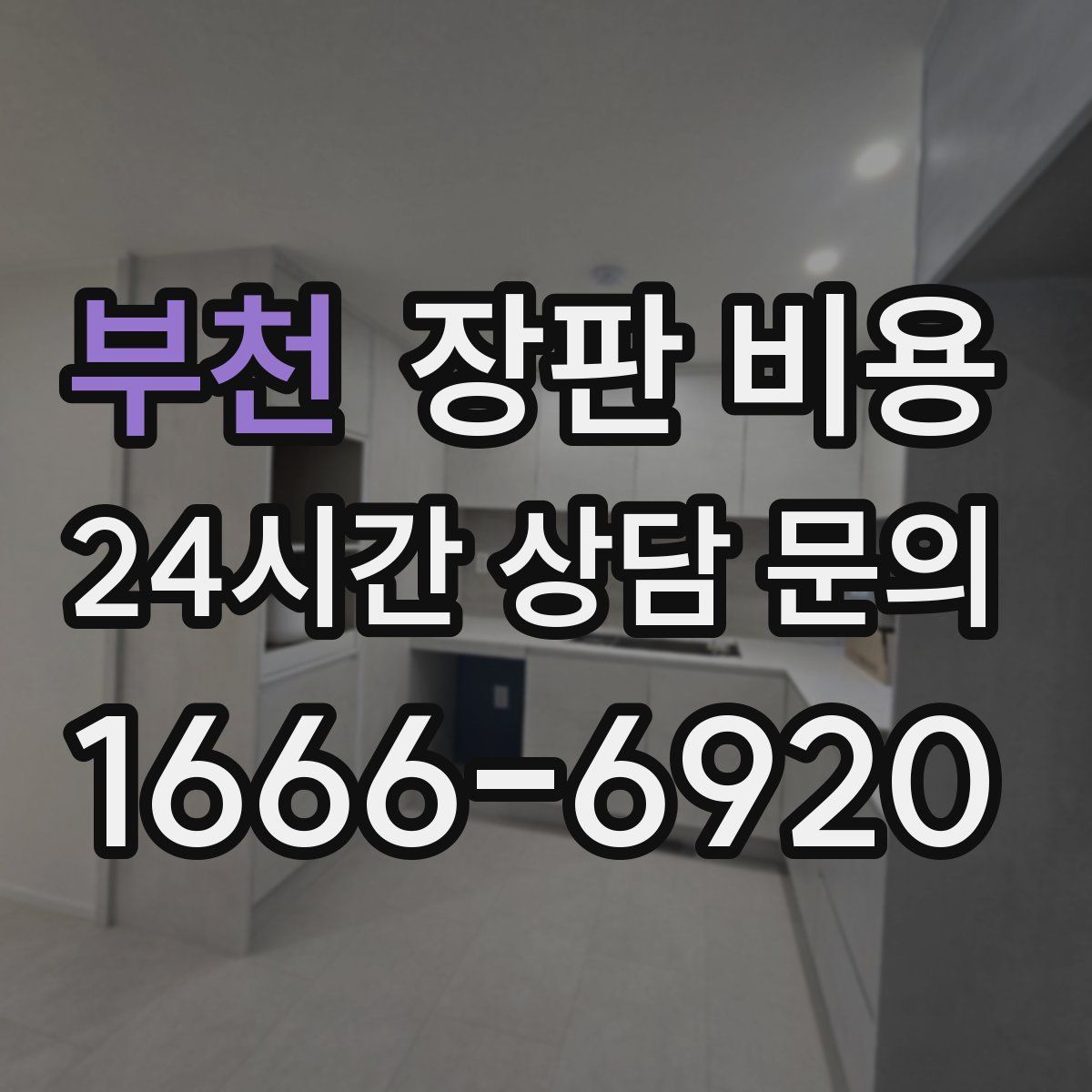 부천 장판 비용