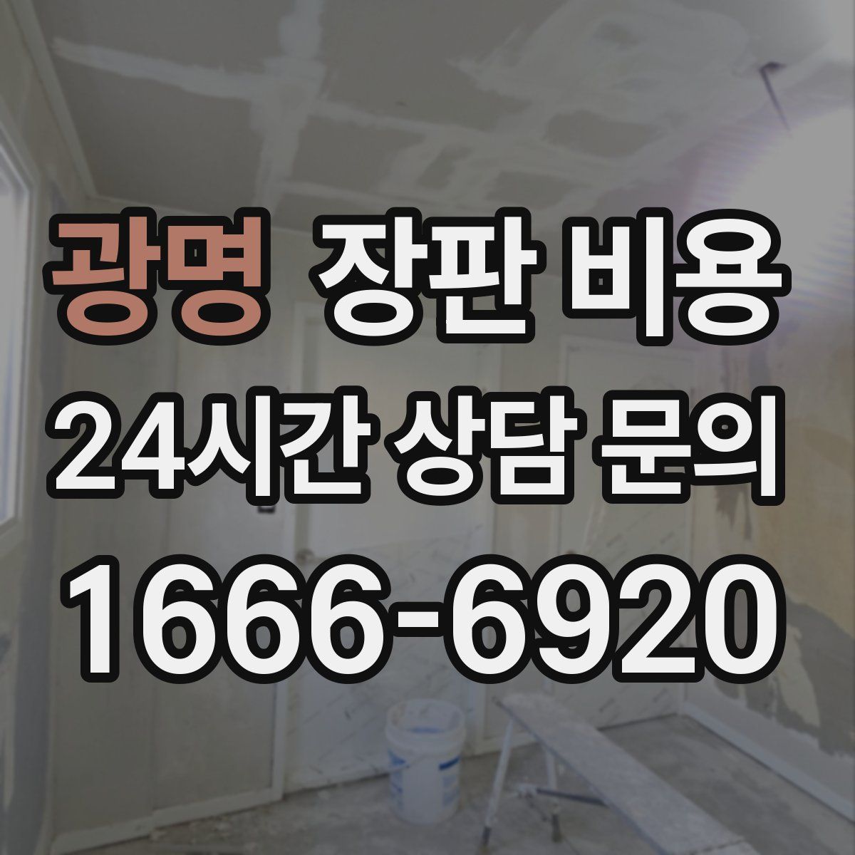 광명 장판 비용