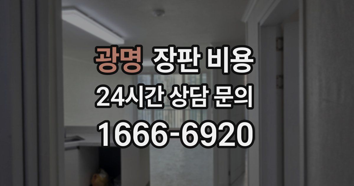 광명 장판 비용