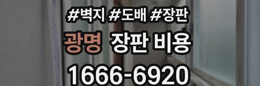 광명 장판 비용