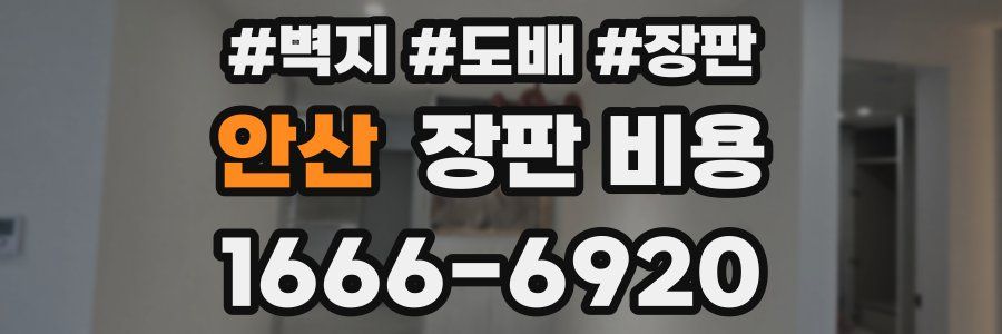 안산 장판 비용