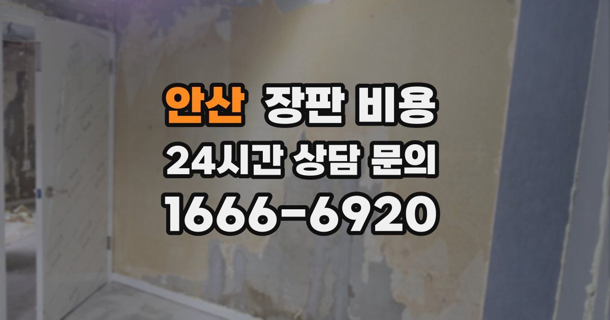 안산 장판 비용