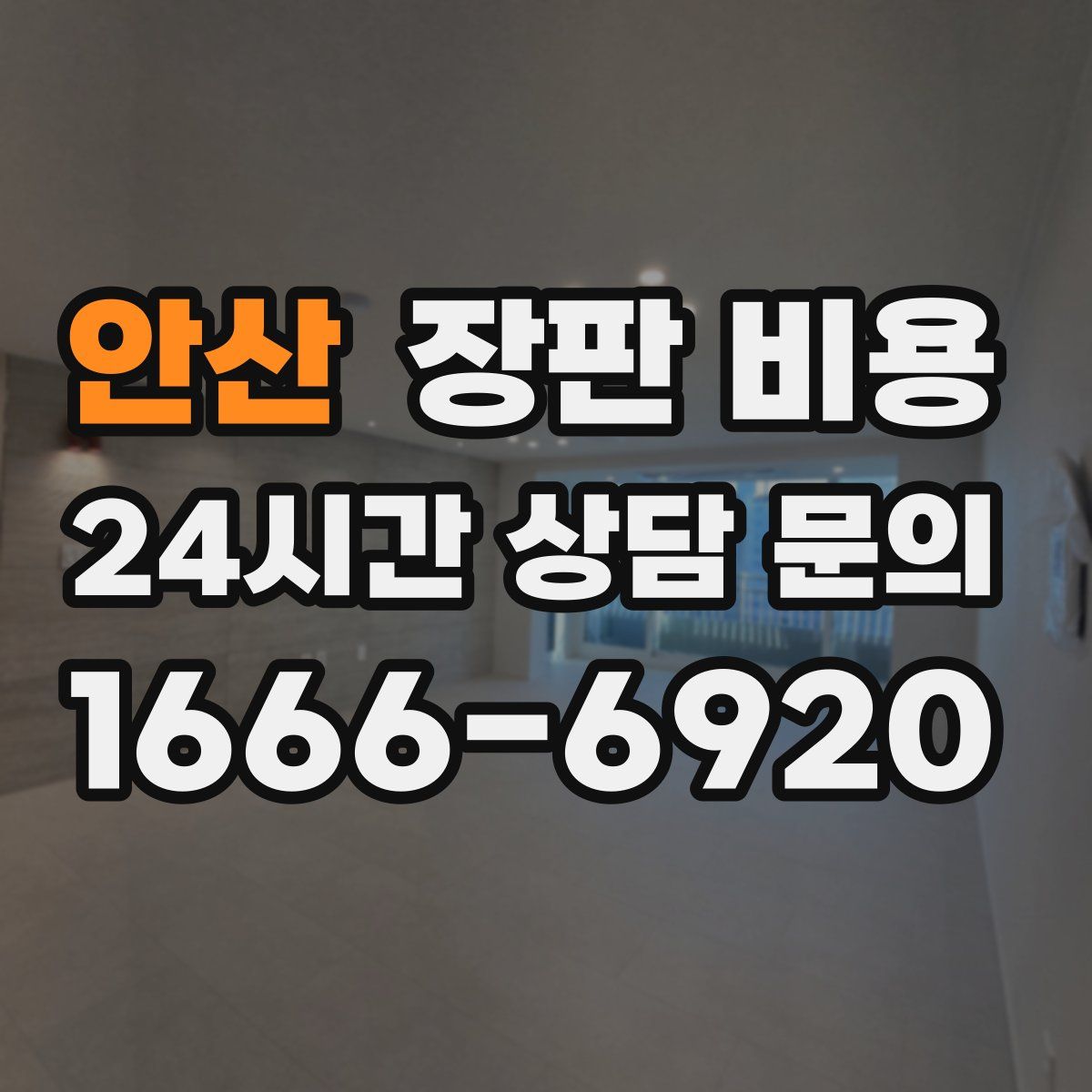 안산 장판 비용