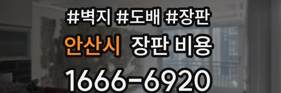 안산시 장판 비용