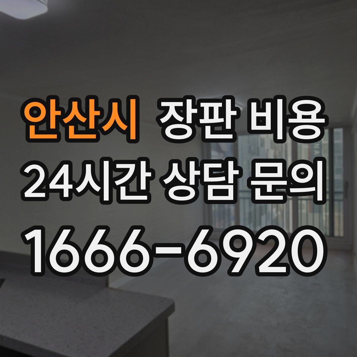 안산시 장판 비용