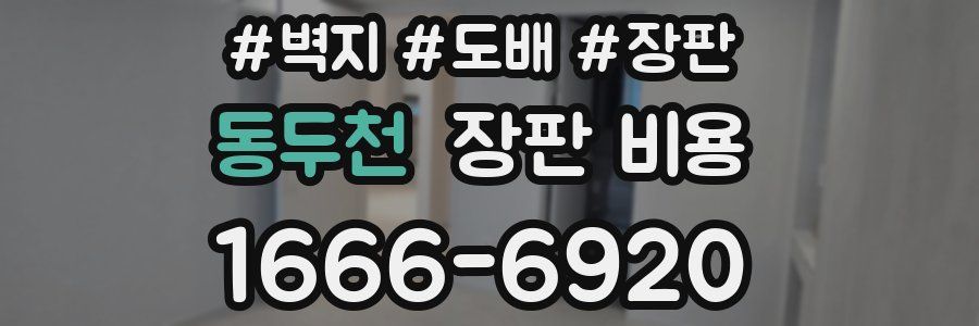 동두천 장판 비용