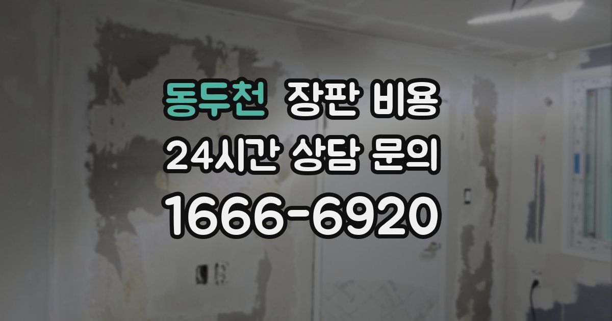 동두천 장판 비용