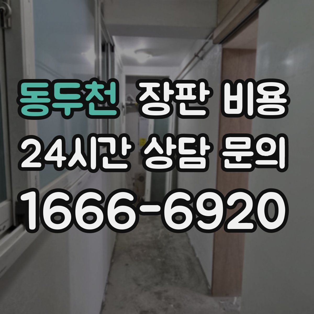 동두천 장판 비용