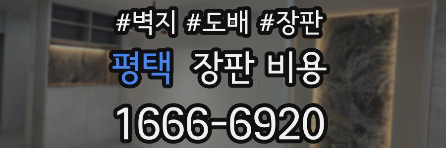 평택 장판 비용