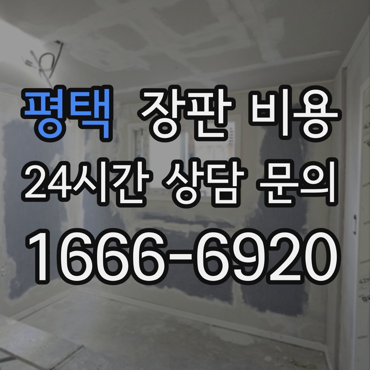 평택 장판 비용