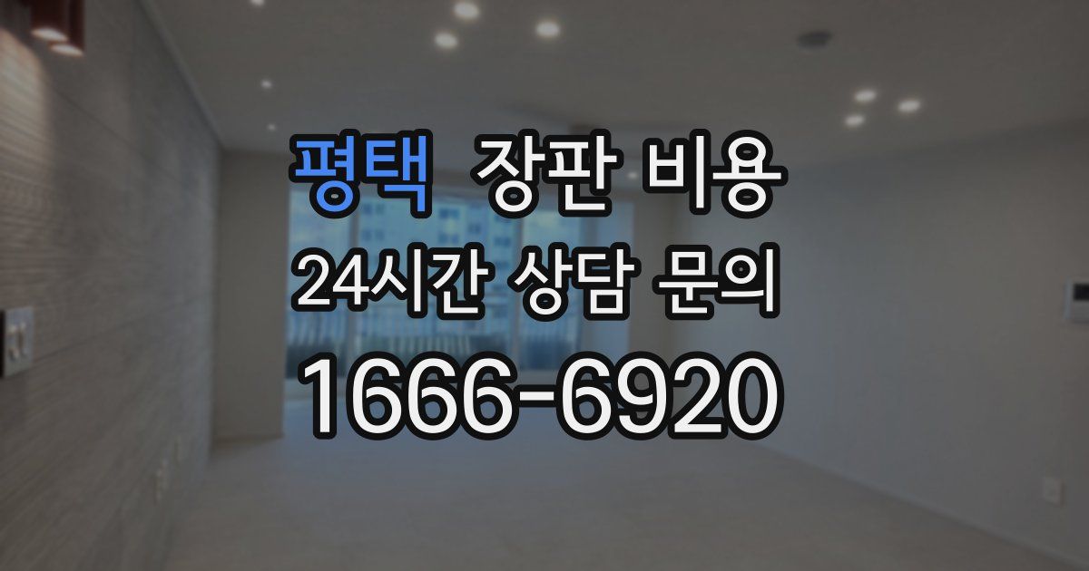 평택 장판 비용