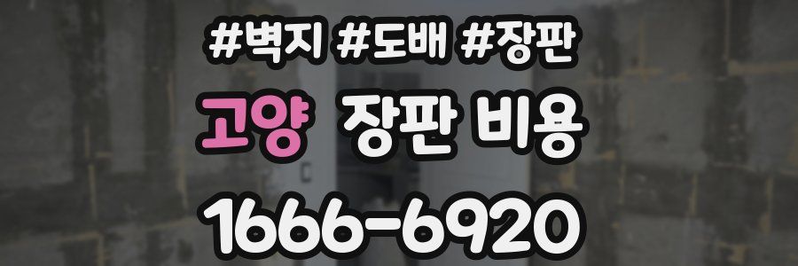 고양 장판 비용