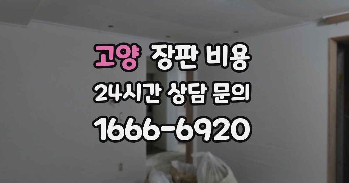 고양 장판 비용