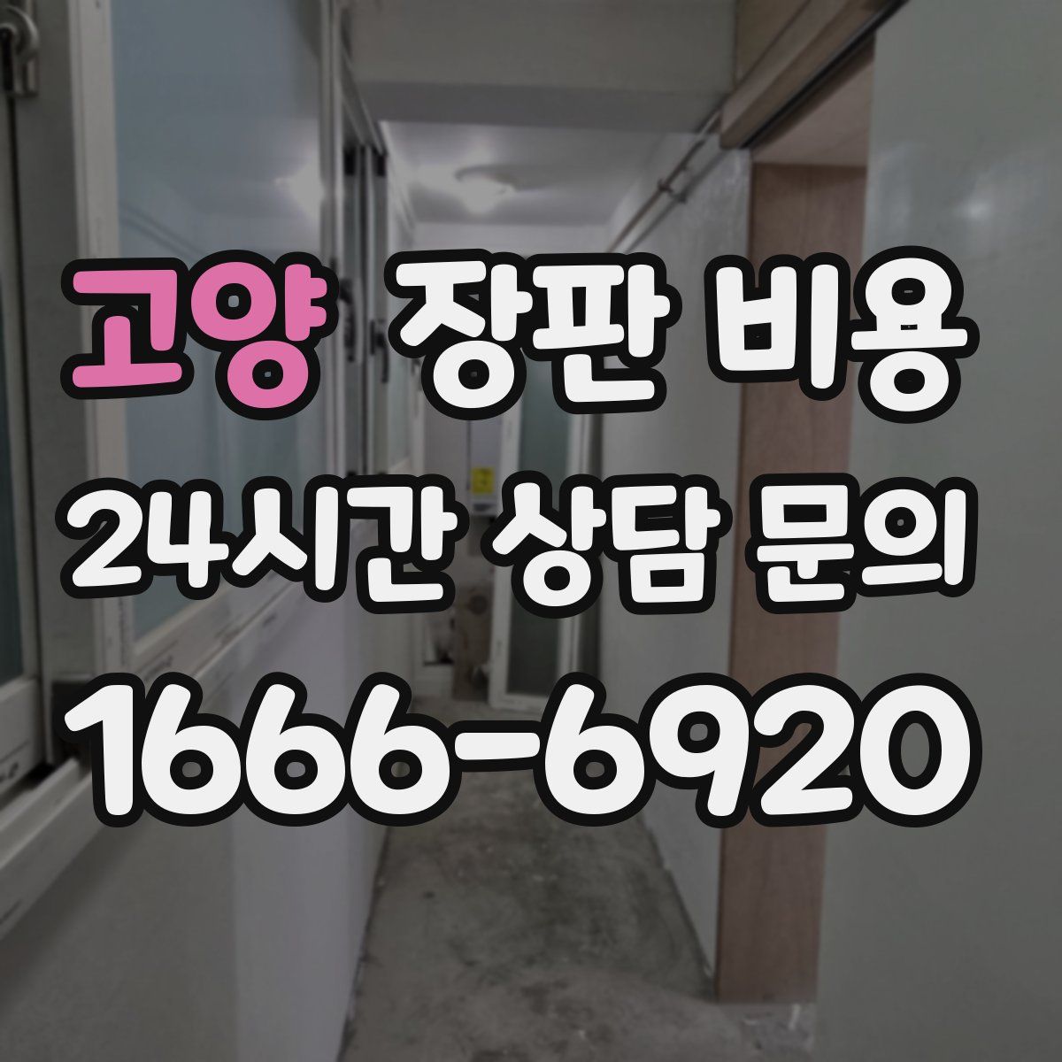 고양 장판 비용