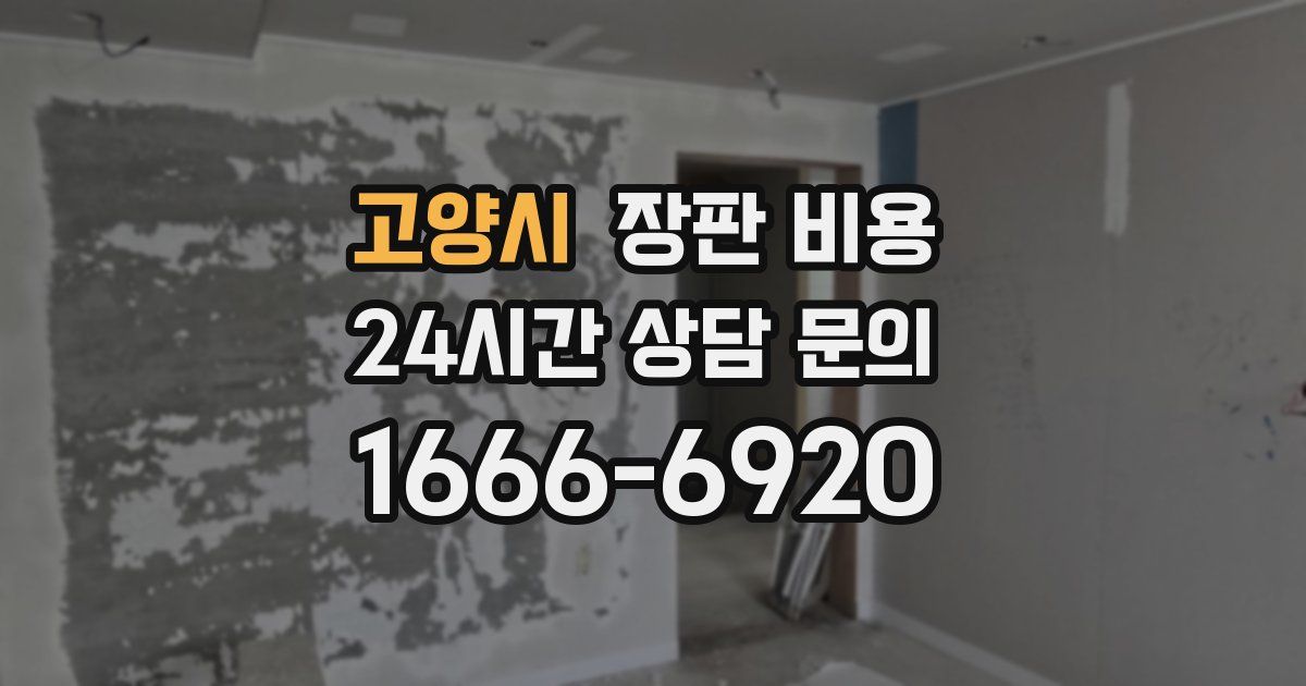 고양시 장판 비용
