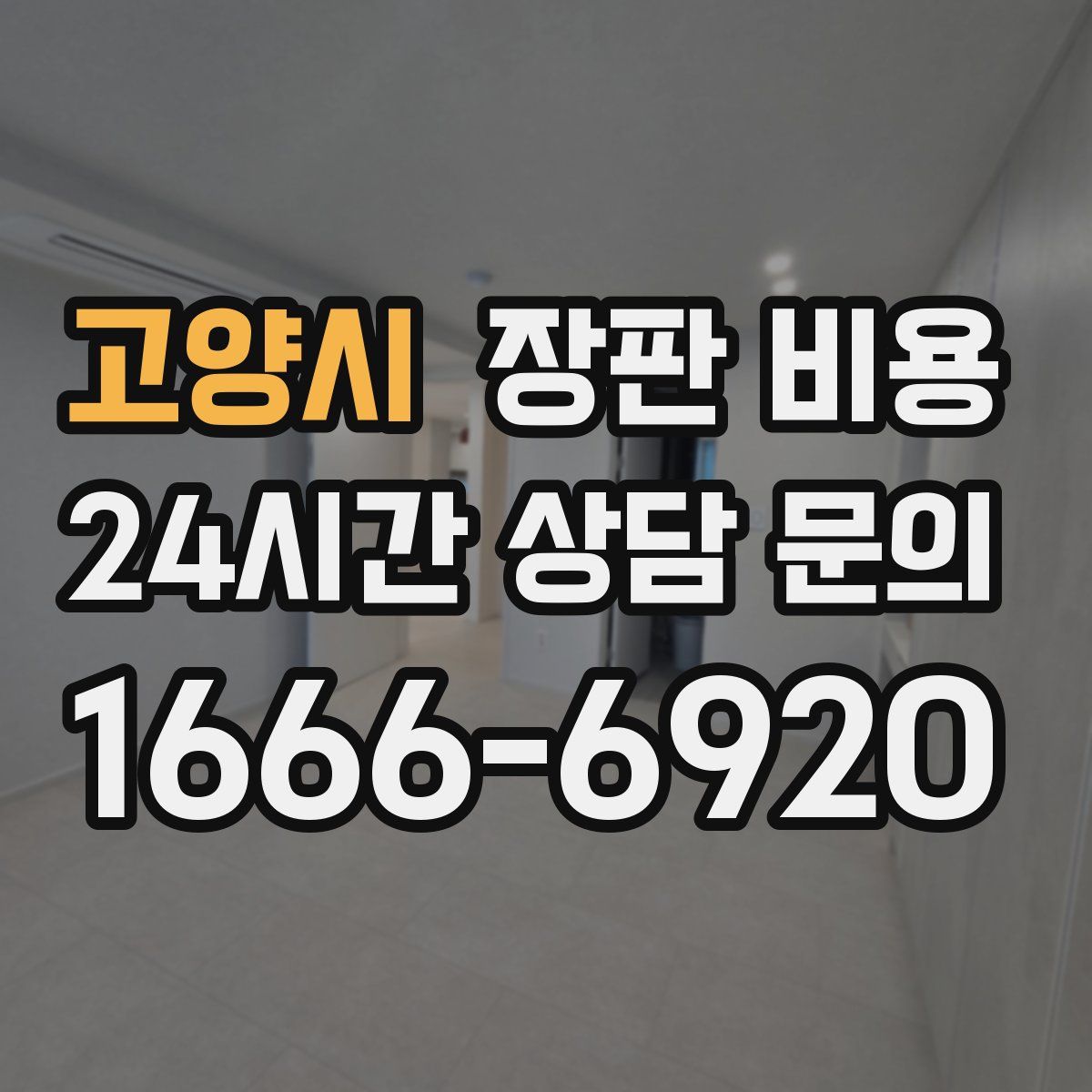 고양시 장판 비용