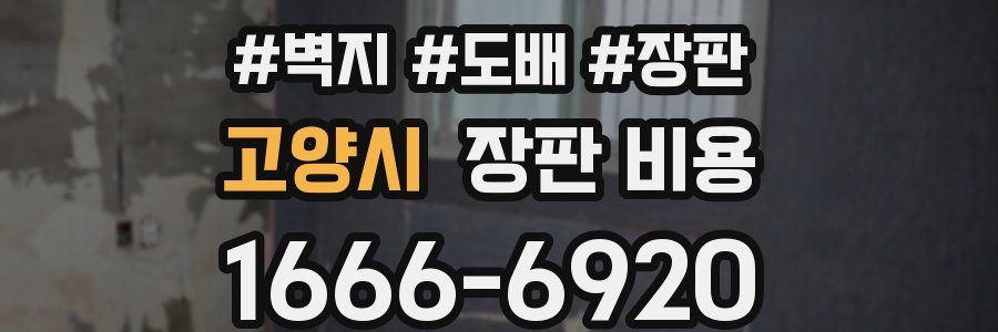 고양시 장판 비용