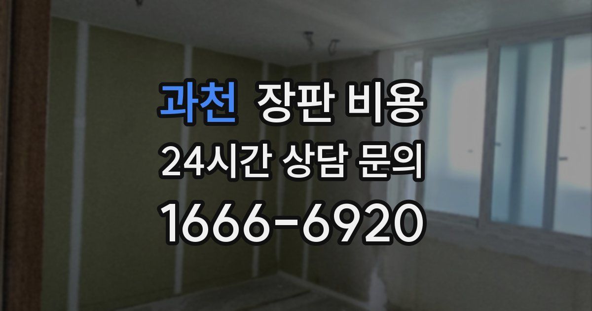 과천 장판 비용