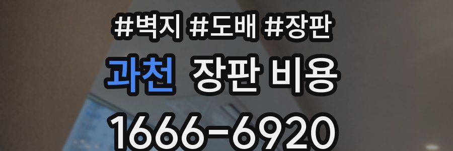 과천 장판 비용