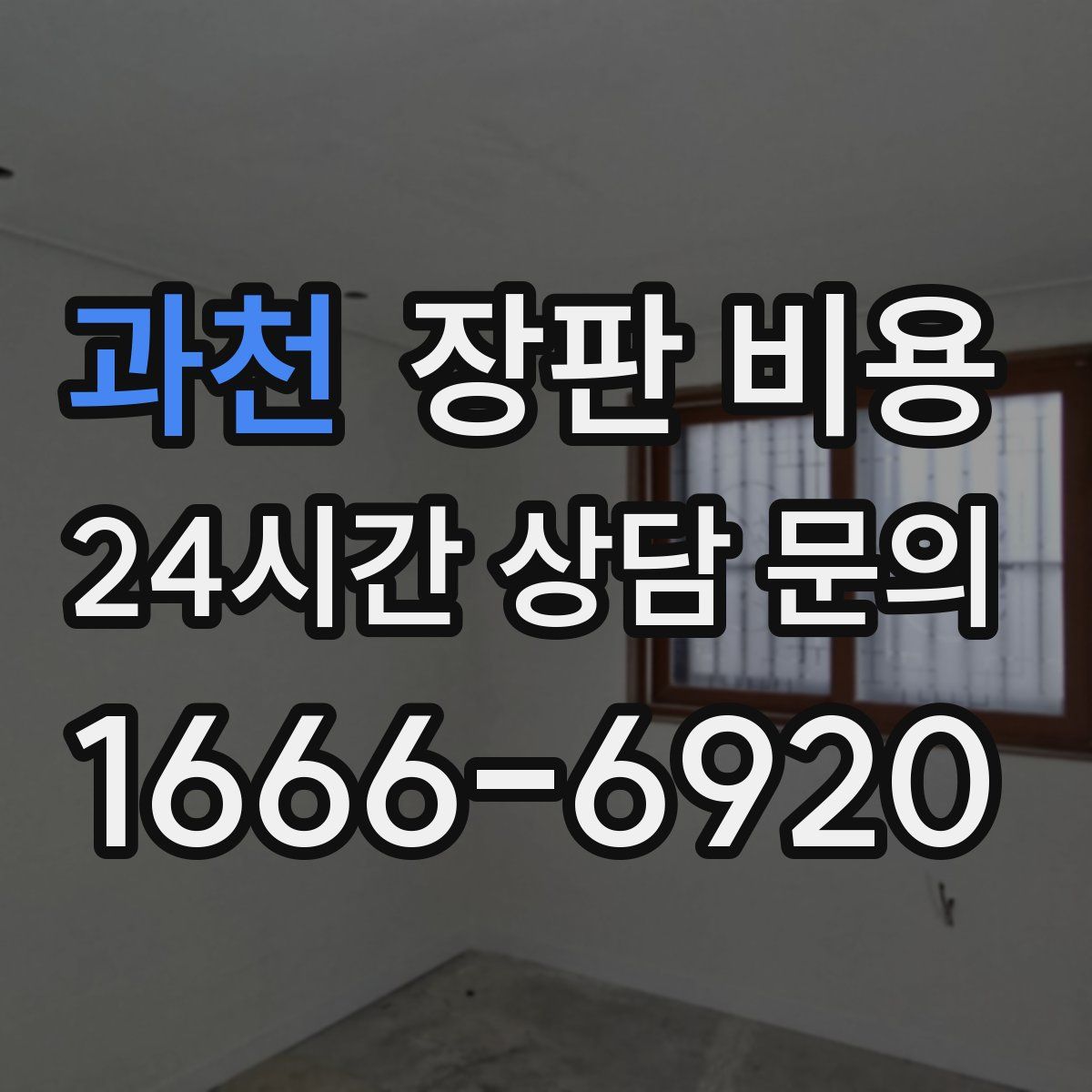 과천 장판 비용