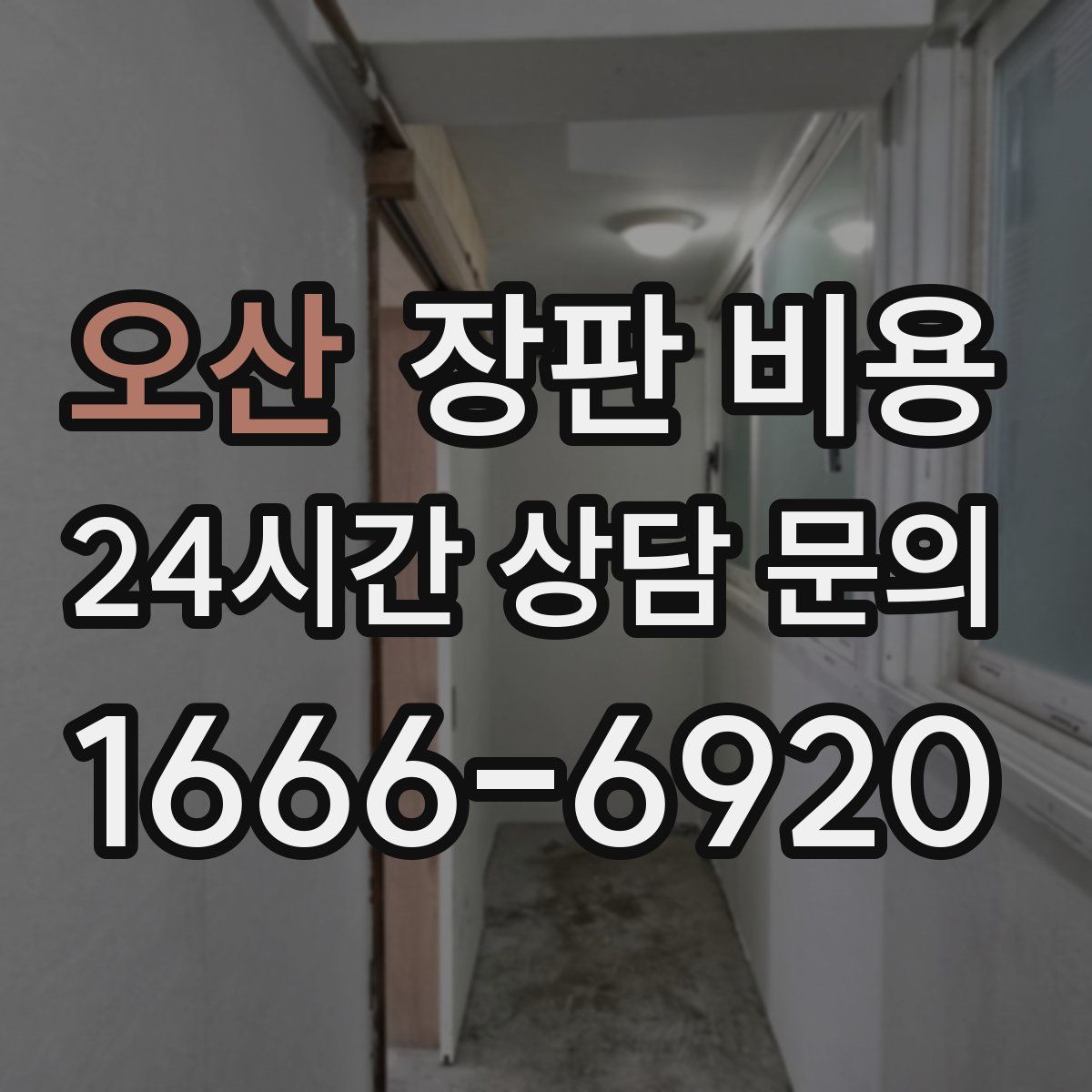 오산 장판 비용