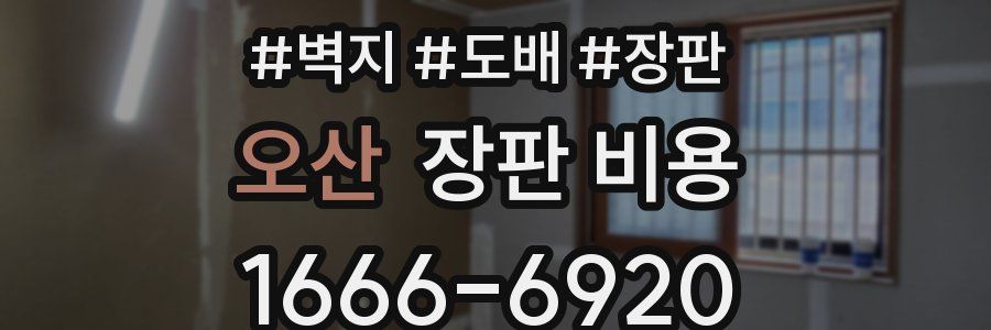 오산 장판 비용