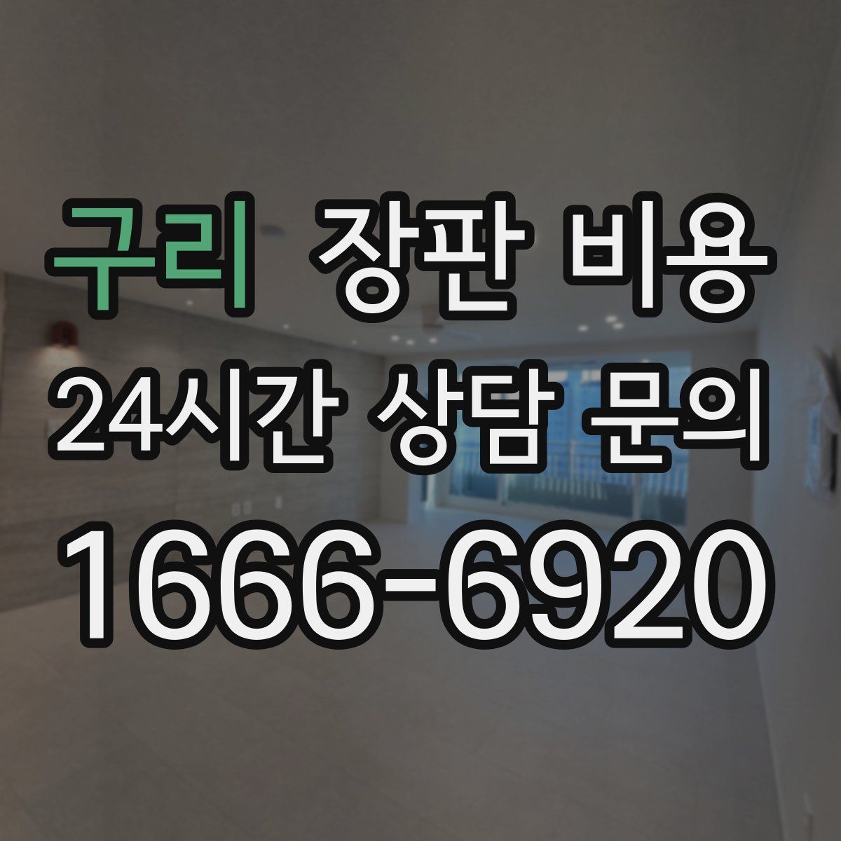 구리 장판 비용