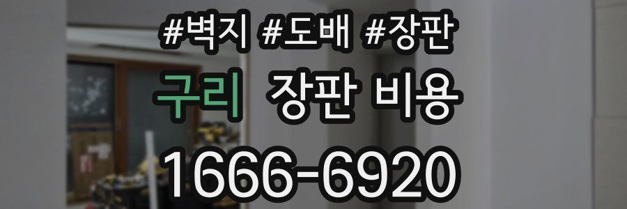 구리 장판 비용