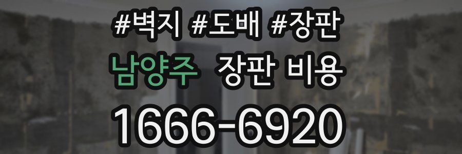 남양주 장판 비용