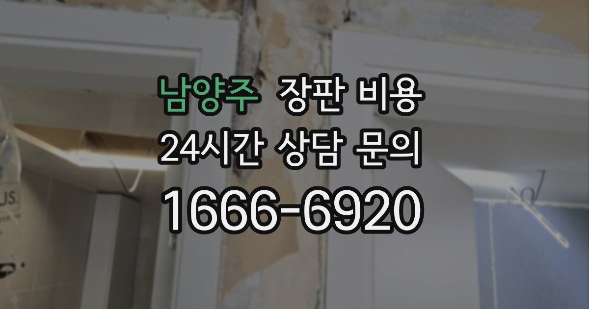 남양주 장판 비용